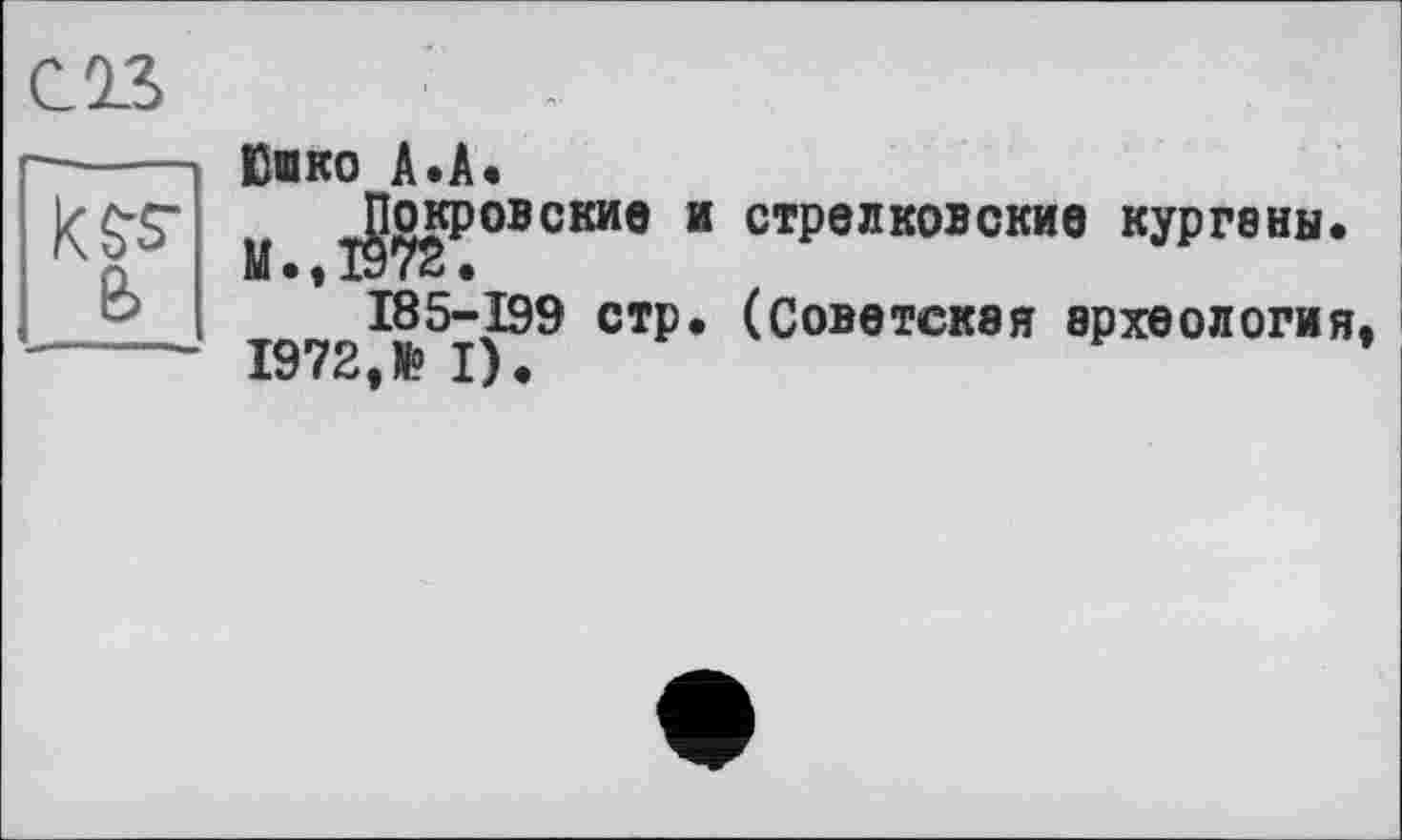 ﻿CIS
Бако A.A.
^окровенив и стрелковские кургоны* 185-199 стр* (Советская археология,
м
1972,№ I)